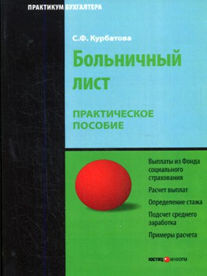cover image of Больничный лист